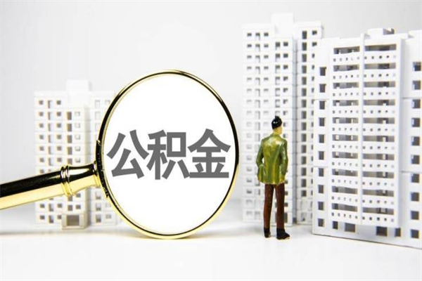 阳春住房公积金提取额度怎么算（住房公积金提取的额度怎么算）