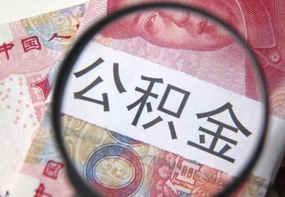 阳春全款买房可以提取公积金吗（全款买房能提取公积金余额吗）