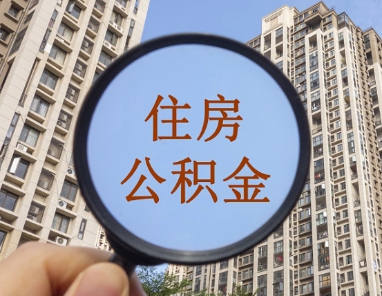阳春住房公积金为什么封存（公积金为啥是封存）